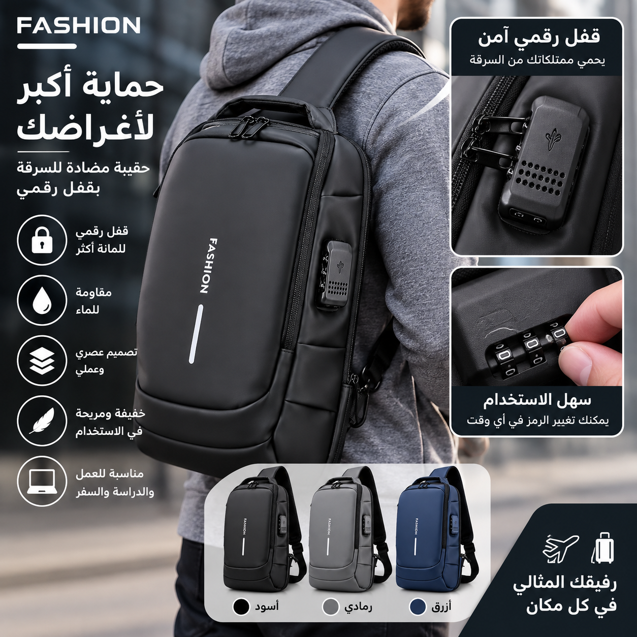 حقيبة FASHION مضادة للسرقة بقفل رقمي
