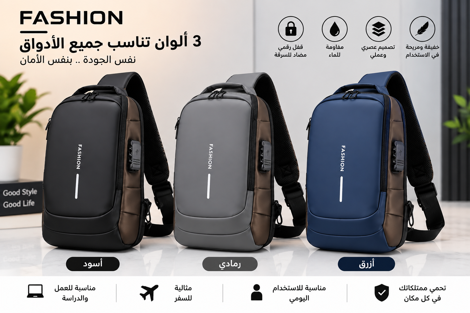 حقيبة FASHION مضادة للسرقة بقفل رقمي